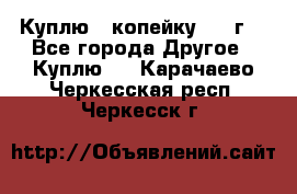 Куплю 1 копейку 1921г. - Все города Другое » Куплю   . Карачаево-Черкесская респ.,Черкесск г.